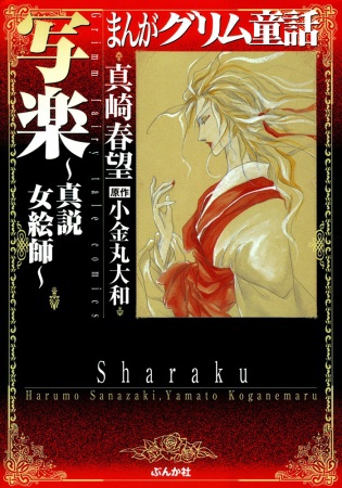 Manga Grimm Douwa: Sharaku - Shinsetsu Onna Eshi