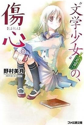 "Bungaku Shoujo" Minarai