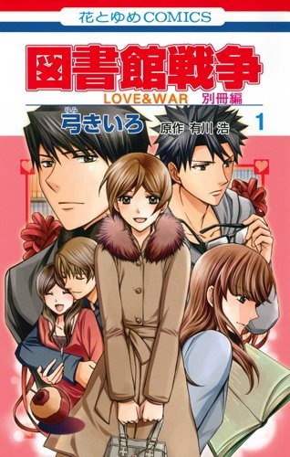 Toshokan Sensou: Love & War Bessatsu-hen