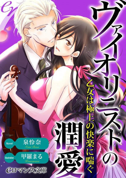 Violinist no Junai: Otome wa Gokujou no Kairaku ni Aegu