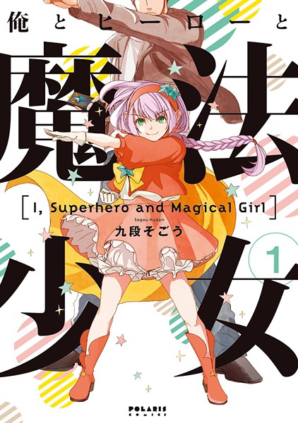 Ore to Hero to Mahou Shoujo