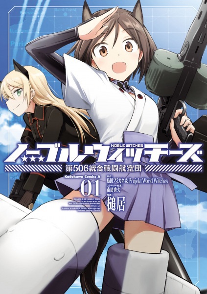 Noble Witches: Dai-506 Tougou Sentou Koukuudan