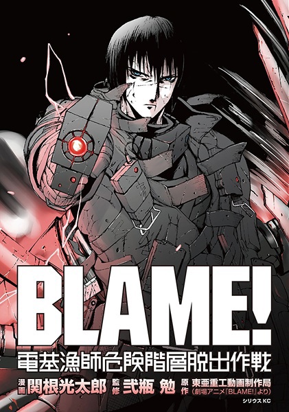 Blame!: Denki Ryoushi Kiken Kaisou Dasshutsu Sakusen
