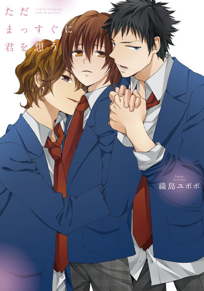 Tada Massugu ni Kimi wo Omou