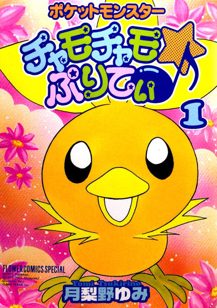 Pokémon Chamo-Chamo☆Pretty♪