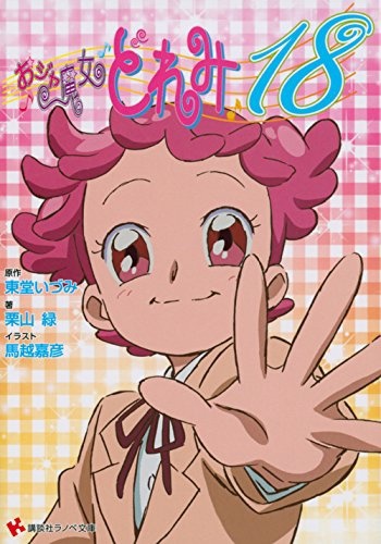 Ojamajo Doremi 18