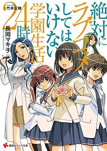 Zettai ni Love Comedy shite wa Ikenai Gakuen Seikatsu 24-ji