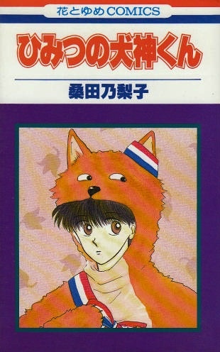 Himitsu no Inugami-kun