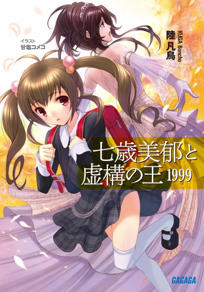 Nanatose Miiku to Kyokou no Ou 1999