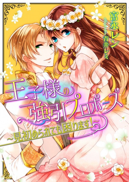 Ouji-sama no Gouin Proposal: Misomeraretemo Komarimasu!