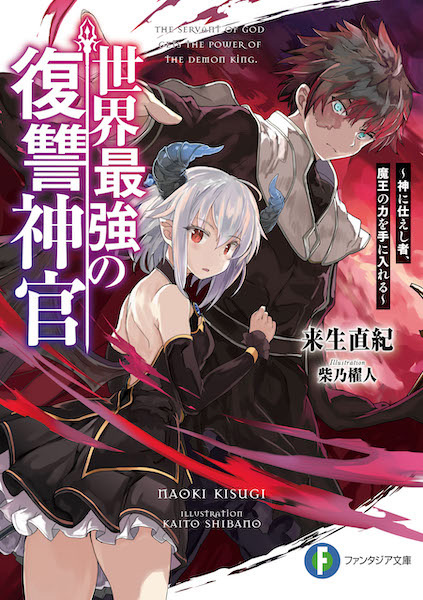 Sekai Saikyou no Fukushuu Shinkan: Kami ni Tsukaeshimono, Maou no Chikara wo Te ni Ireru