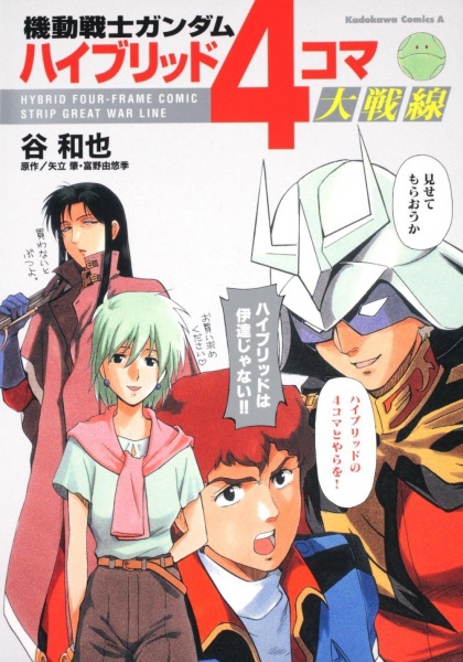 Mobile Suit Gundam - Hybrid 4-Koma Dai Sensen