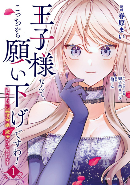 Ouji-sama nante, Kocchi kara Negaisage desu wa!: Tsuihou sareta Moto Akuyaku Reijou, Mahou no Chikara de Mikaeshimasu