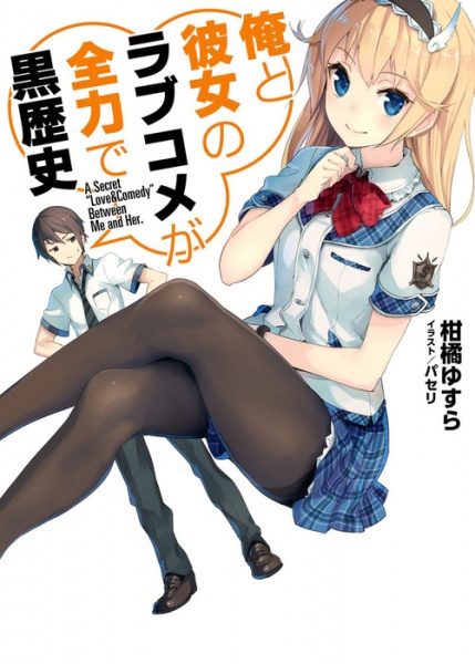 Ore to Kanojo no Love Comedy ga Zenryoku de Kuro Rekishi