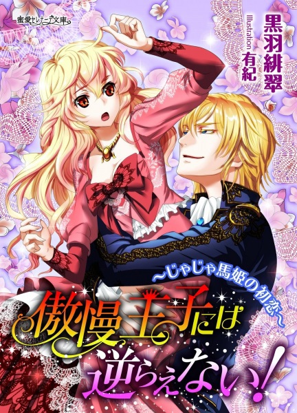 Gouman Ouji ni wa Sakaraenai! Jajauma-hime no Hatsukoi