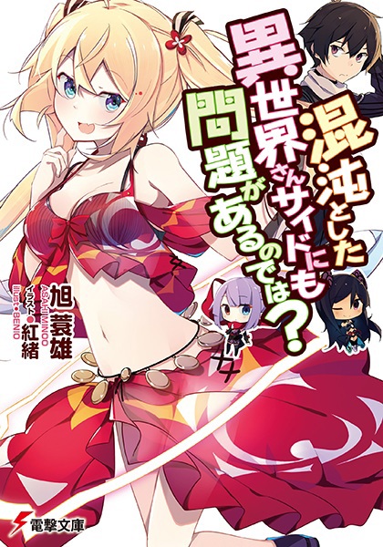 Konton to Shita Isekai-san Side ni mo Mondai ga Aru node wa?