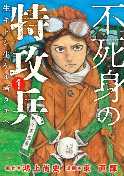 Fujimi no Tokkouhei: Ikitoshi Ikeru Monotachi e