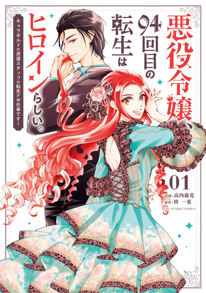 Akuyaku Reijou, 94-kaime no Tensei wa Heroine Rashii.: Character Guild no Haken Staff wa Tensei ga Oshigoto desu!