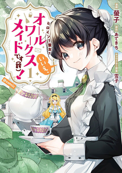 Heroine? Seijo? Iie, All Works Maid desu (Hokori)! @comic