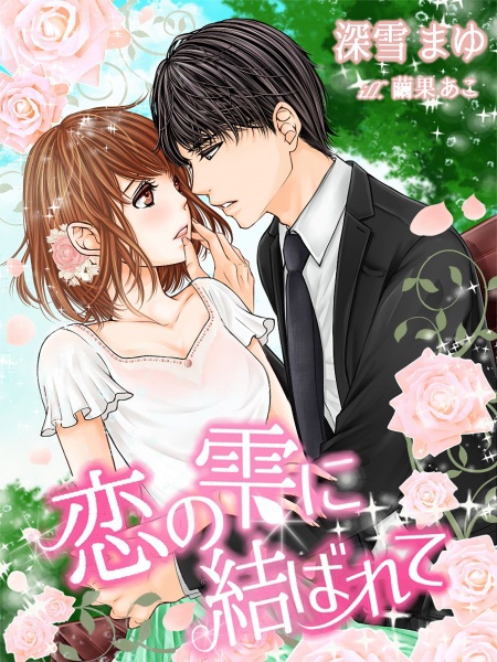 Koi no Shizuku ni Musubarete