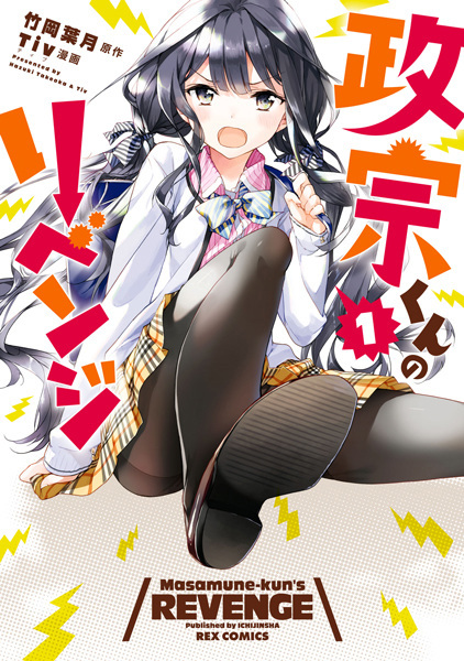 Masamune-kun no Revenge