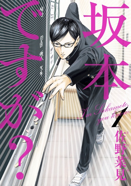 Sakamoto desu ga?