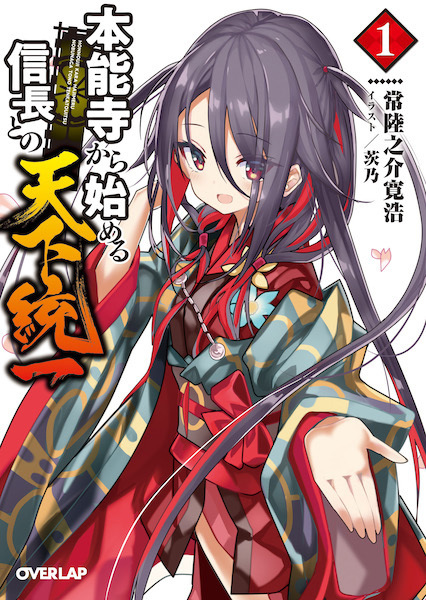 Honnouji kara Hajimeru Nobunaga to no Tenka Touitsu