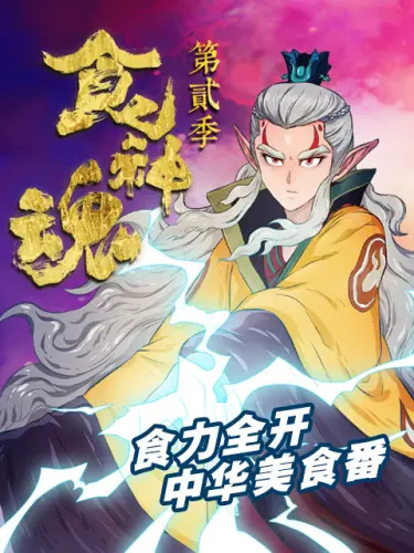 Shi Shenhun 2nd Season