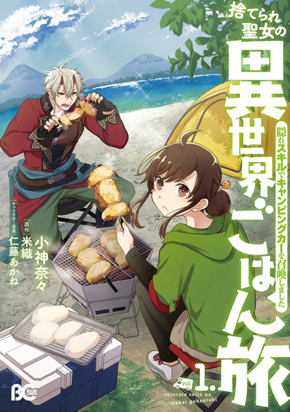 Suterare Seijo no Isekai Gohan Tabi: Kakure Skill de Camping Car wo Shoukan shimashita