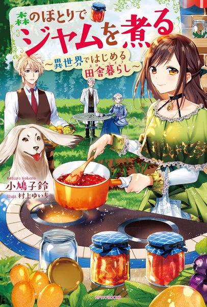 Mori no Hotori de Jam wo Niru: Isekai de Hajimeru Slow Life