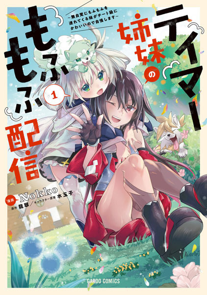 Tamer Shimai no Mofumofu Haishin: Mujikaku ni Mofumofu wo Tsuretekuru Imouto ga Cheat-kyuu ni Kawaii node Jiman shimasu