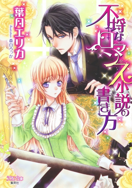 Furachi na Romance Shousetsu no Kakikata