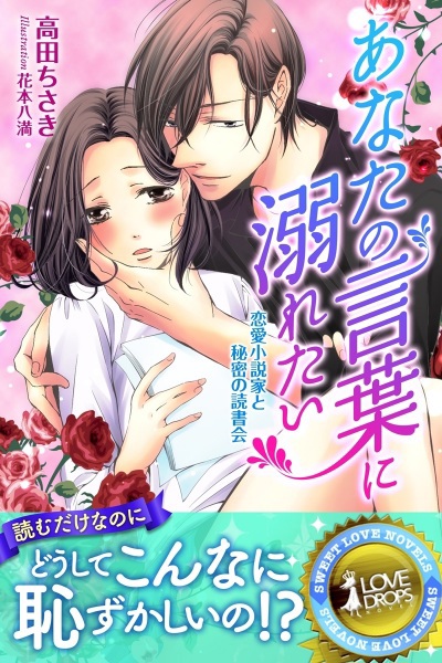 Anata no Kotoba ni Oboretai: Renai Shousetsuka to Himitsu no Dokushokai