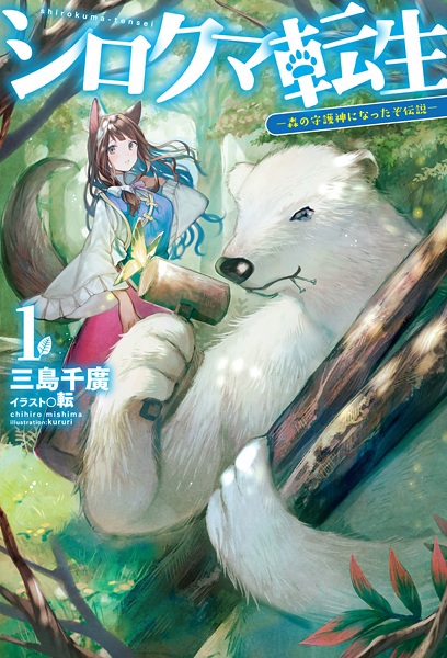 Shirokuma Tensei: Mori no Shugoshin ni Natta zo Densetsu