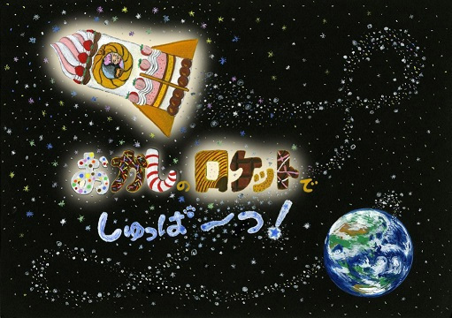 Okashi no Rocket de Shuppatsu!