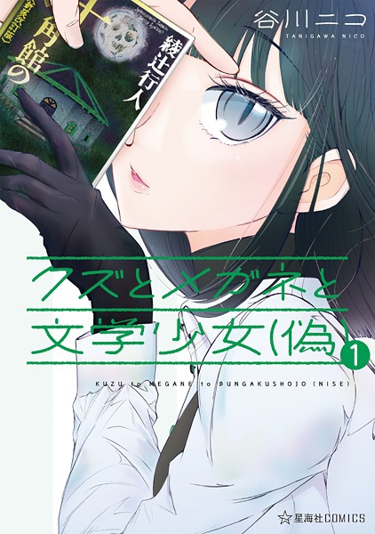 Kuzu to Megane to Bungaku Shoujo (Nise)