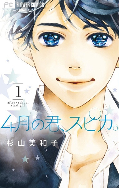 4-gatsu no Kimi, Spica.