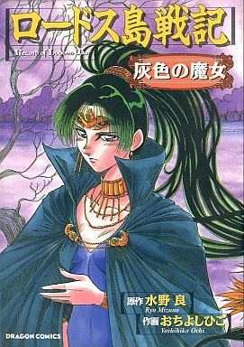 Lodoss-tou Senki: Haiiro no Majo