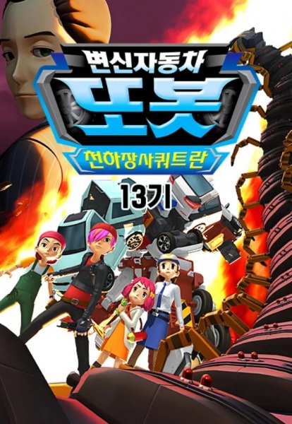 Byeonsinjadongcha Tobot 13th Season