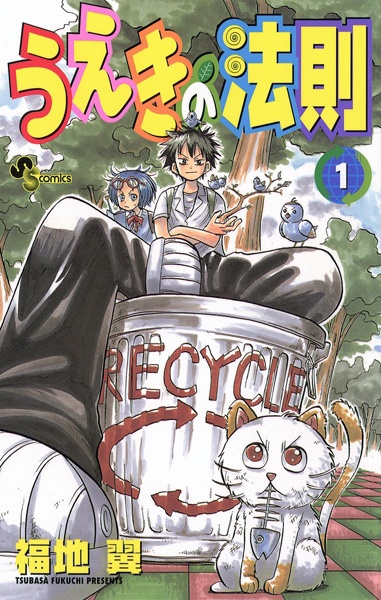 Ueki no Housoku