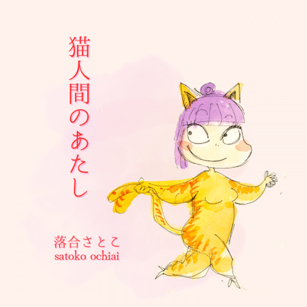 Neko Ningen no Atashi