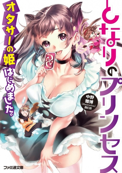 Tonari no Princess: Otaku Circle no Hime Hajimemashita.