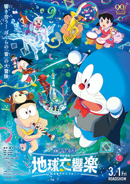 Doraemon Movie 43: Nobita no Chikyuu Koukyougaku