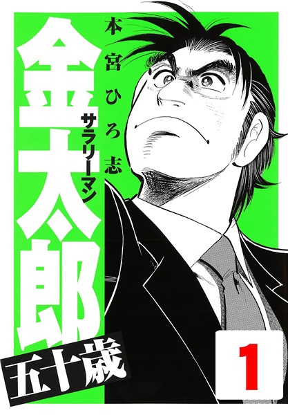 Salaryman Kintarou: 50-sai