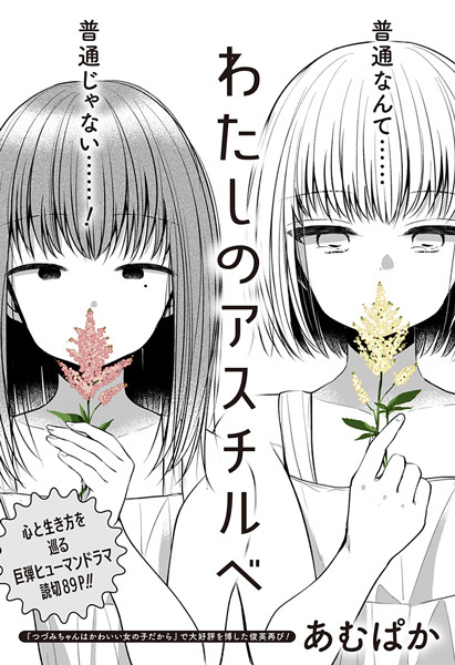 Watashi no Astilbe