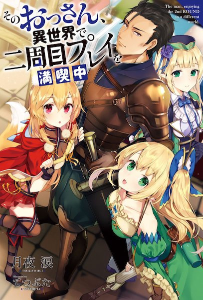 Sono Ossan, Isekai de Nishuume Play wo Mankitsuchuu