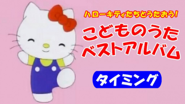 Hello Kitty-tachi to Utaou! Kodomo no Uta Best Album: Timing