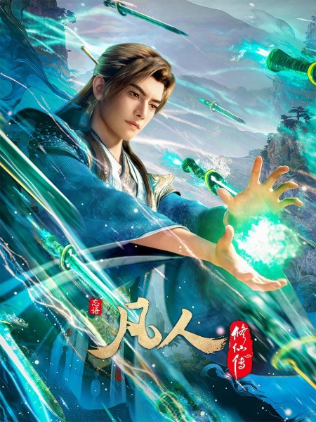 Fanren Xiu Xian Zhuan: Mulan Zhi Zhan