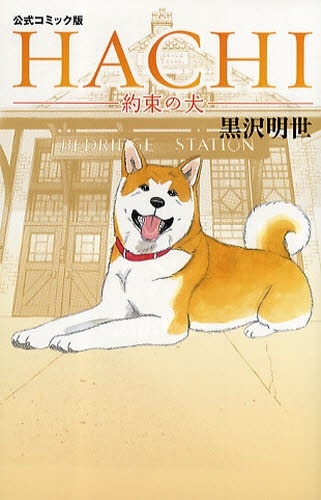 Hachi - Yakusoku no Inu