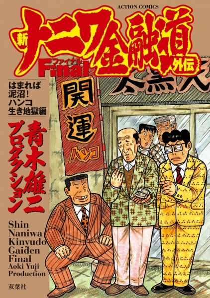 Shin Naniwa Kinyuudou Gaiden Final